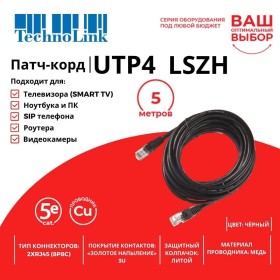 Патч-корд Technolink UTP4 cat 5e, 5,0м, ВС, LSZH, черный, литой коннектор