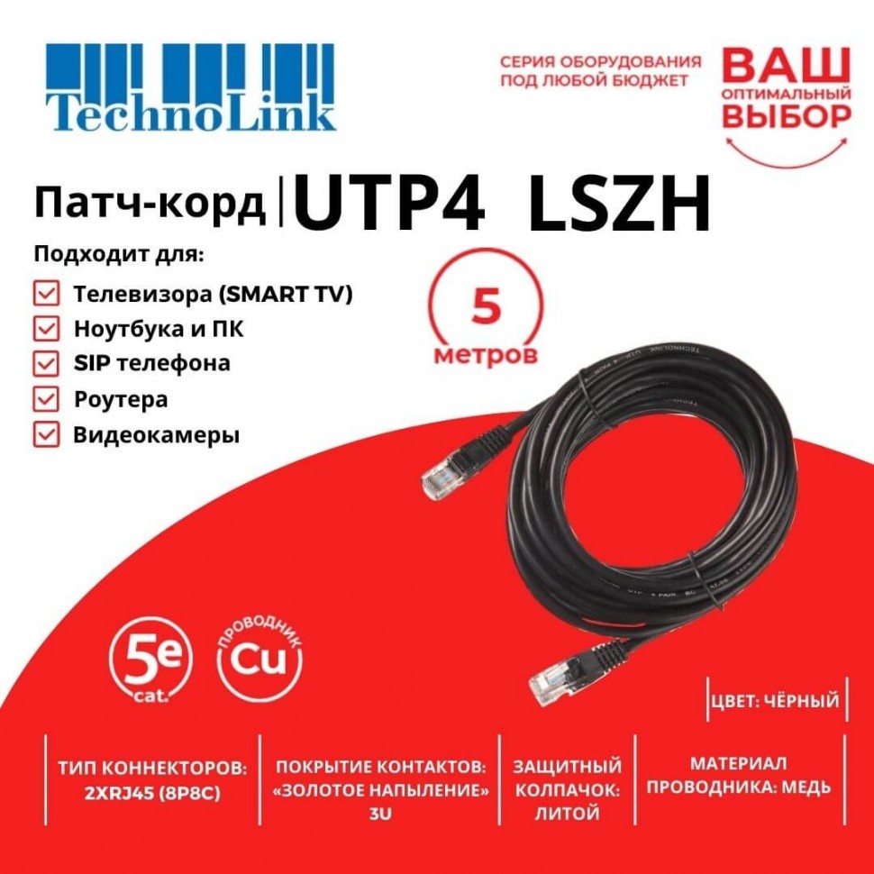 Патч-корд Technolink UTP4 cat 5e, 5,0м, ВС, LSZH, черный, литой коннектор