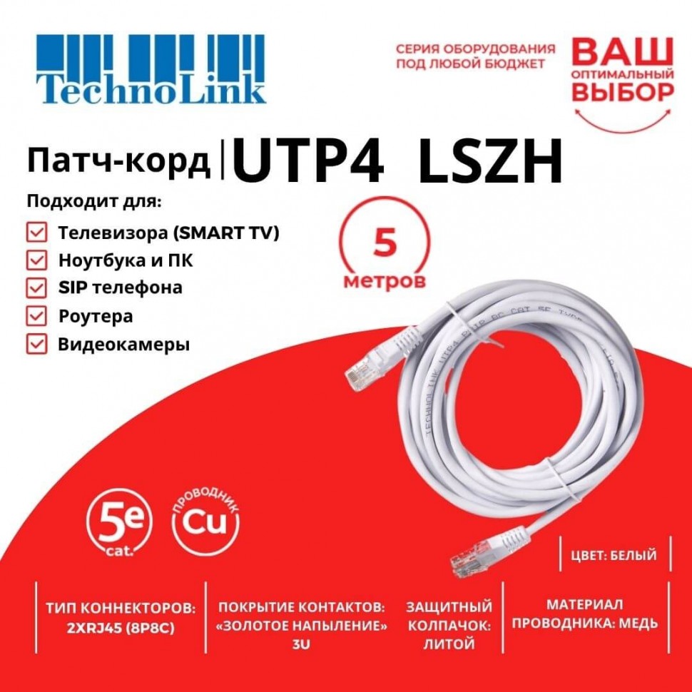 Патч-корд Technolink UTP4 cat 5e, 5,0м, ВС, LSZH, белый, литой коннектор