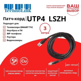 Патч-корд Technolink UTP4 cat 5e, 3,0м, ВС, LSZH, черный, литой коннектор