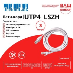 Патч-корд Technolink UTP4 cat 5e, 3,0м, ВС, LSZH, белый, литой коннектор