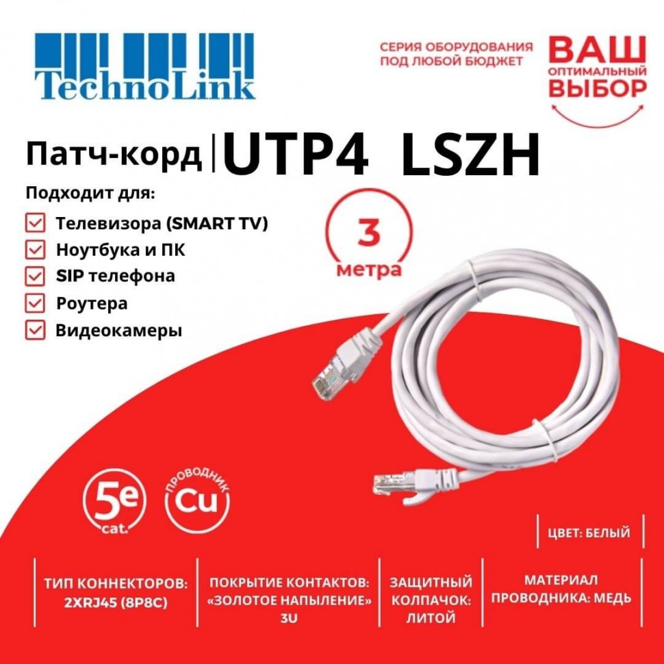 Патч-корд Technolink UTP4 cat 5e, 3,0м, ВС, LSZH, белый, литой коннектор