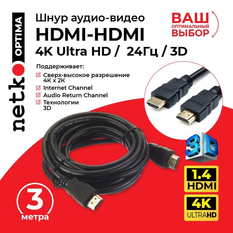 Шнур аудио-видео HDMI-HDMI (1.4, 3D) цвет: золото (3,0м), NETKO Optima