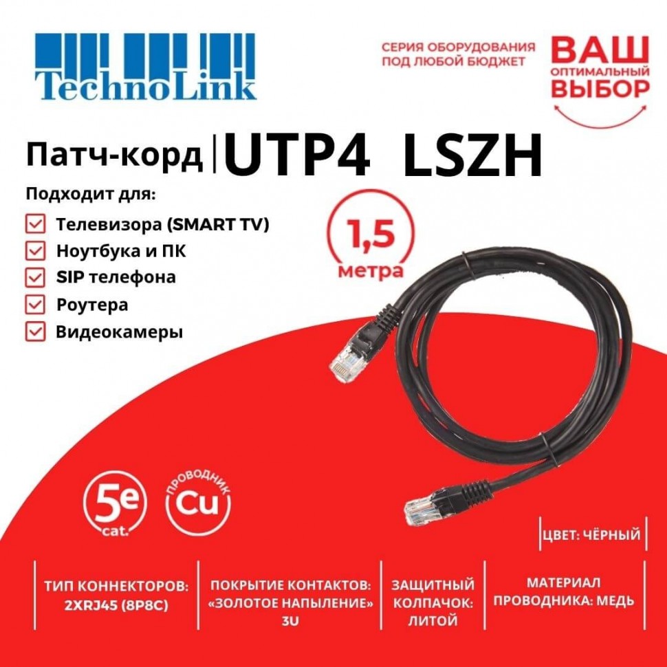 Патч-корд Technolink UTP4 cat 5e, 1,5м, ВС, LSZH, черный, литой коннектор