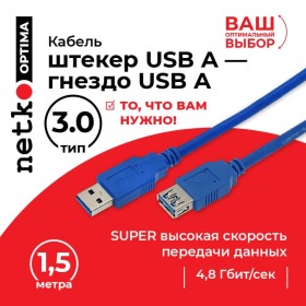 Кабель шт.USB A- гн.USB A 3.0 (1,5м), синий, блистер, Netko