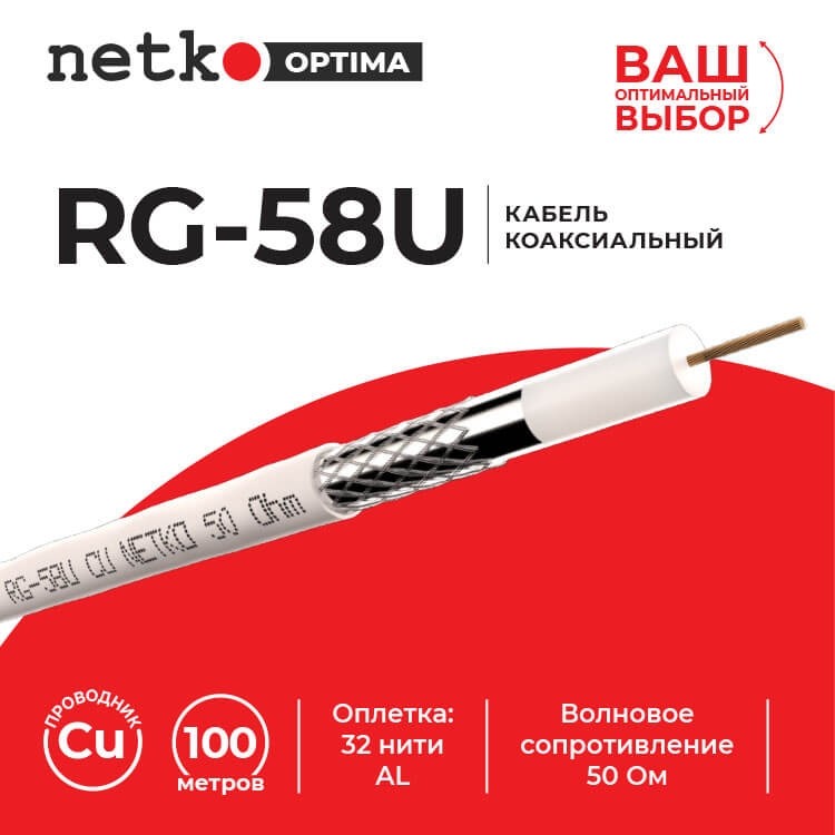 Кабель коаксиальный RG-58U, 50 Ом (CU, оплетка 32 нити AL), белый (100м) NETKO Optima