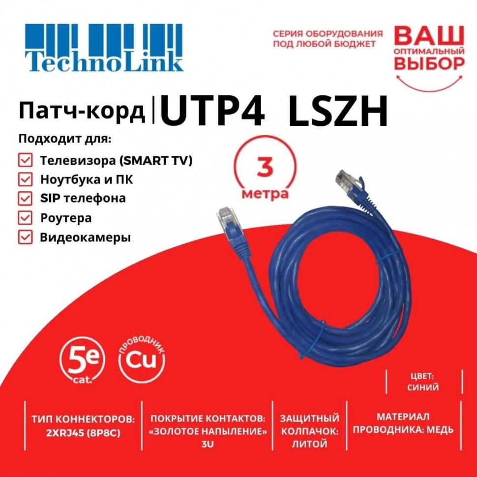 Патч-корд Technolink UTP4 cat 5e, 3,0м, ВС, LSZH, синий, литой коннектор