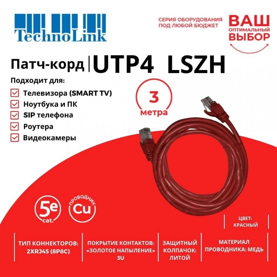 Патч-корд Technolink UTP4 cat 5e, 3,0м, ВС, LSZH, красный, литой коннектор