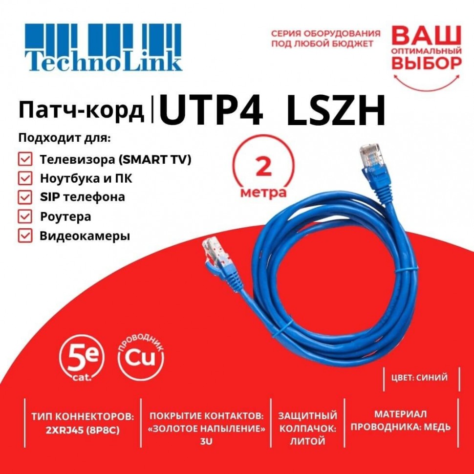 Патч-корд Technolink UTP4 cat 5e, 2,0м, ВС, LSZH, синий, литой коннектор