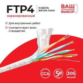 Кабель LC FTP4 cat.5е, одножильный, экранированный, 305м, CCA