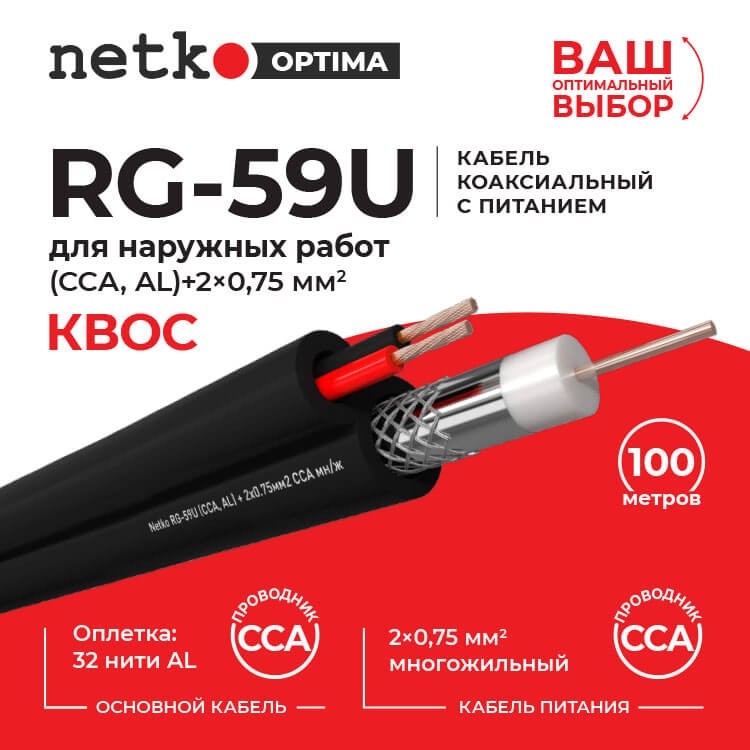 Кабель коаксиальный Netko RG-59U, 75 Ом (CCA, оплетка 32 нити AL) + кабель питания 2x0.75мм2 (CCA, многожильный), аналог КВОС, внешний, черный (100м)