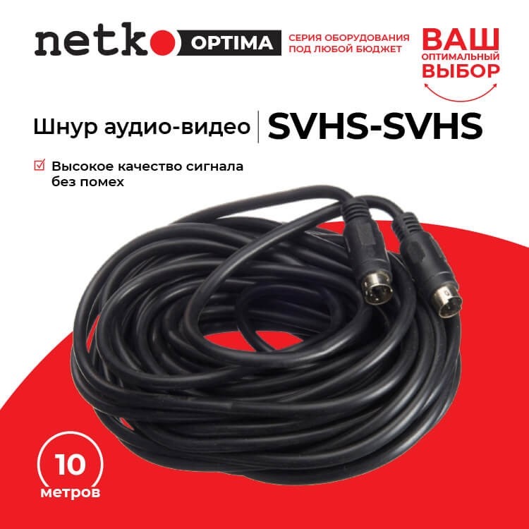 Шнур аудио-видео: SVHS-SVHS (10 м), Netko РАСПРОДАЖА