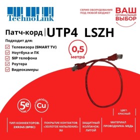 Патч-корд Technolink UTP4 cat 5e, 0,5м, ВС, LSZH, красный, литой коннектор