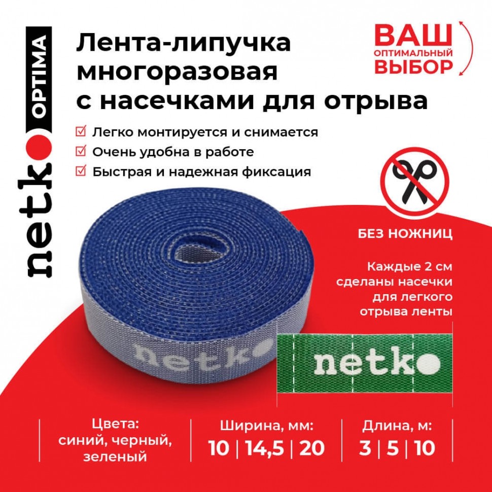 Лента-липучка многоразовая 20мм*3м, с насечками для отрыва (каждые 2 см), синяя NETKO Optima