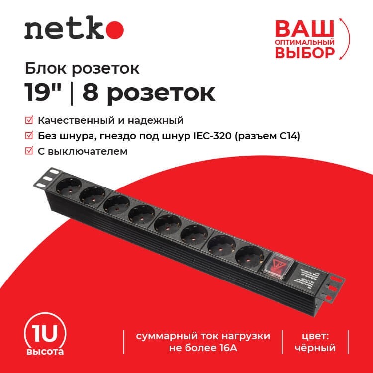 Блок розеток 19, 16А, 8 розеток, без шнура, черный Netko S