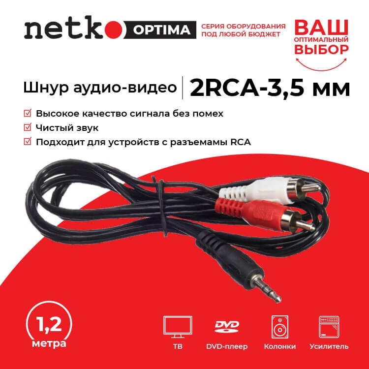 Шнур аудио-видео: 2RCA-3,5 мм стерео ( длина 1.2 м, литой), NETKO Optima