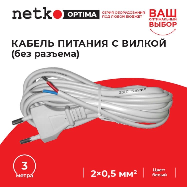 Кабель питания с вилкой (без разъема) 2*0,5мм2, 220V/2,5A, 3м, белый, NETKO Optima