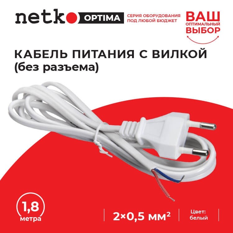 Кабель питания с вилкой (без разъема) 2*0,5мм2, 220V/2,5A, 1,8м, белый, NETKO Optima