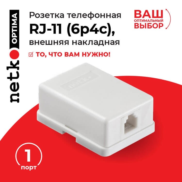 Розетка телефонная внешняя / 1 порт RJ11(6p4c) / 4 контактная, белая, Netko