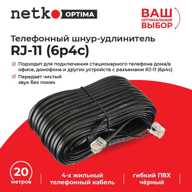 Удлинитель телефонный (6р4с) 20 метров / черный NETKO Optima