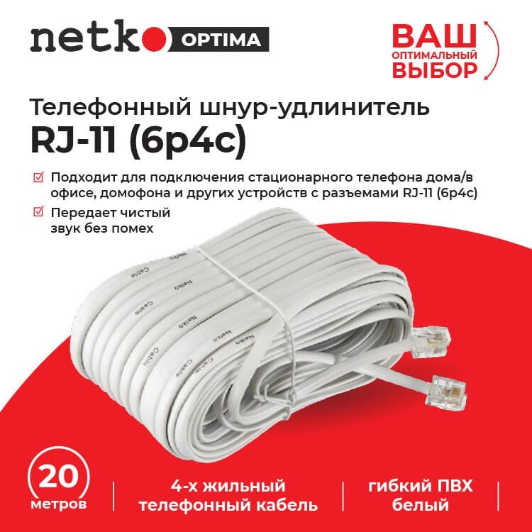 Удлинитель телефонный (6р4с) 20 метров / белый NETKO Optima