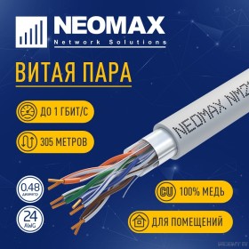Кабель NEOMAX [NM21011] F/UTP cat.5e 4 пары (305 м) 0.48 мм (24 AWG) Медь, LSZH;  Fluke Tested