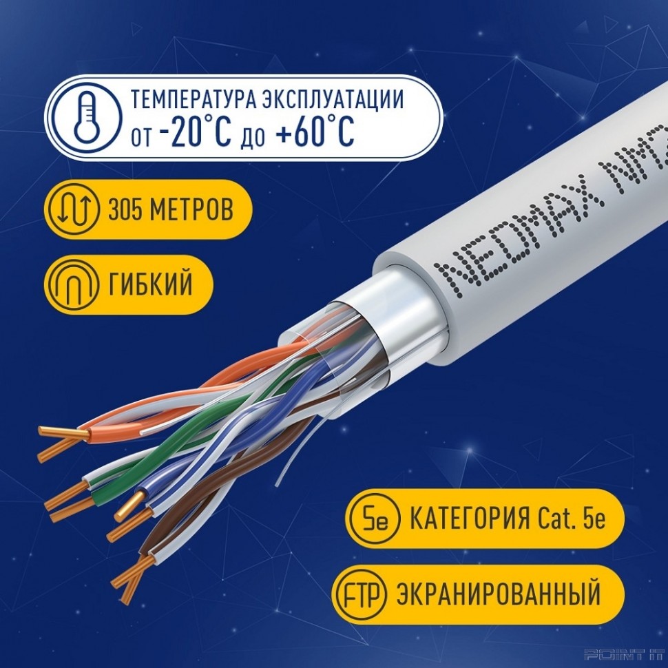 Кабель NEOMAX [NM21011] F/UTP cat.5e 4 пары (305 м) 0.48 мм (24 AWG) Медь, LSZH; Fluke Tested