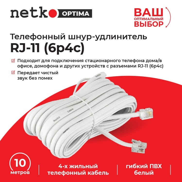 Удлинитель телефонный (6р4с) 10 метров / белый NETKO Optima