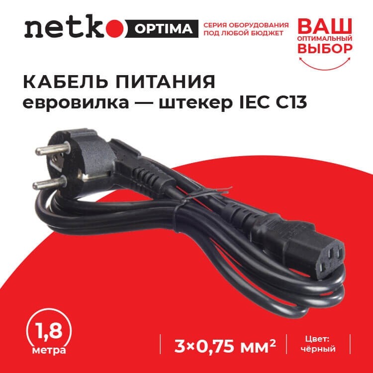 Кабель питания (евровилка - штекер IEC C13) 3*0,75мм2, 1,8м, черный, NETKO Optima