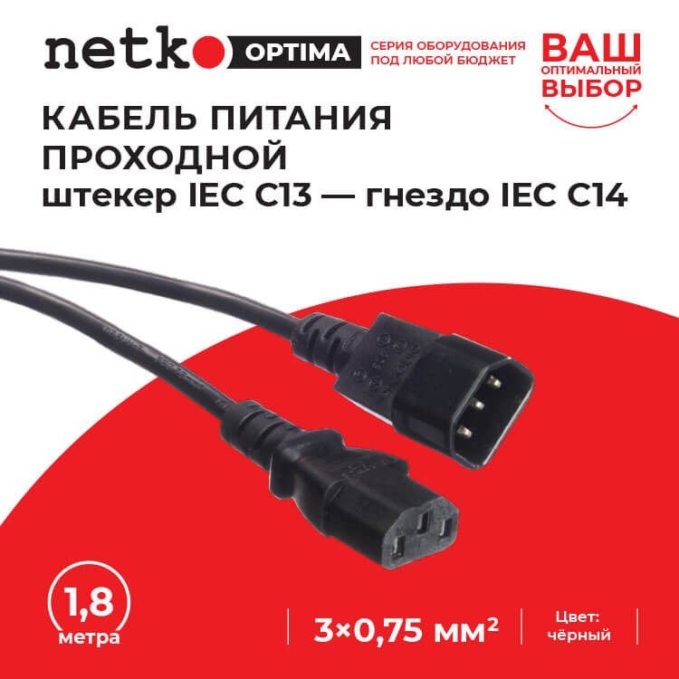 Кабель питания проходной (штекер IEC С13 - гнездо IEC С14) 3*0,75мм2, 1,8м, черный, NETKO Optima