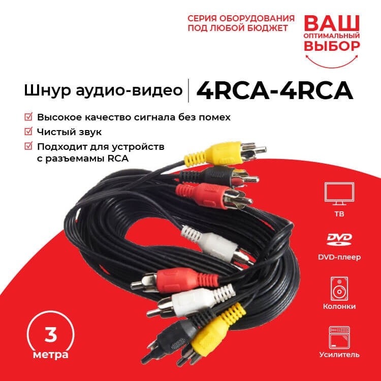 Шнур аудио-видео: 4RCA-4RCA ( длина 3 м, сборный) Cabletech РАСПРОДАЖА