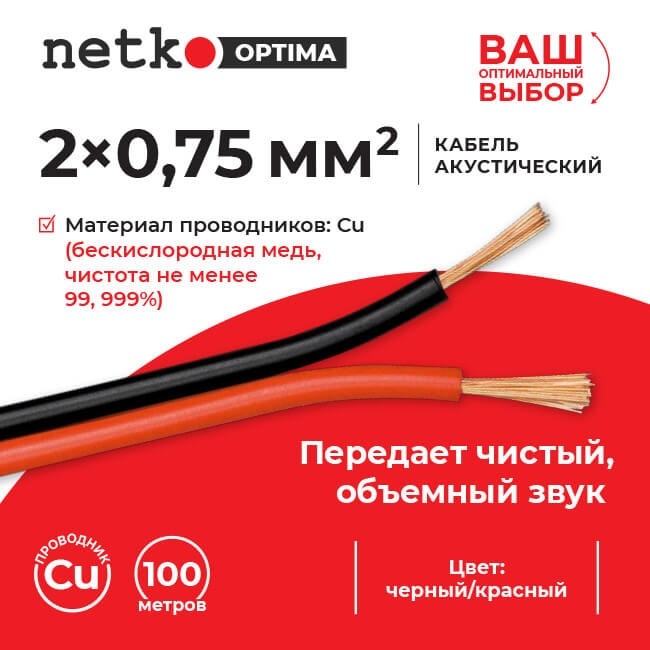 Кабель акустический 2*0.75мм2 (66*0.12мм) BC, 100м, пластиковая катушка, черный/красный NETKO Optima