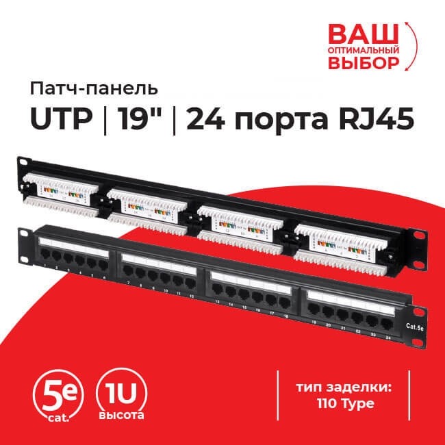 Патч-панель UTP, 19, 24 порта RJ45, cat.5е, 1U, 110 Type, L