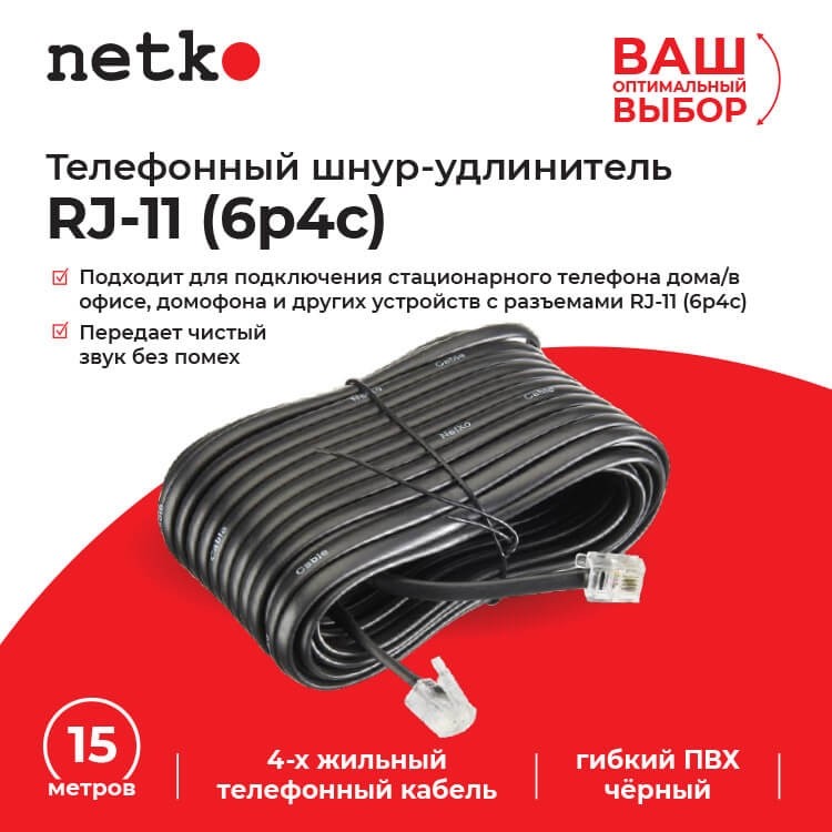Удлинитель телефонный (6р4с) 15 метров / черный, блистер, Netko РАСПРОДАЖА