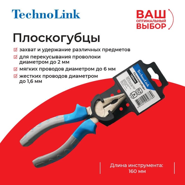 Плоскогубцы Technolink 160 мм РАСПРОДАЖА