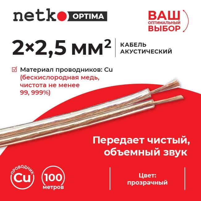 Кабель акустический 2*2.5мм2 (7*31*0.12мм) BC, 100м, пластиковая катушка, прозрачный NETKO Optima