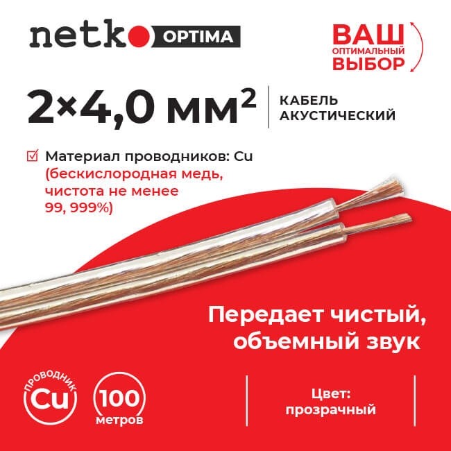 Кабель акустический 2*4.0мм2 (7*51*0.12мм) BC, 100м, пластиковая катушка, прозрачный NETKO Optima