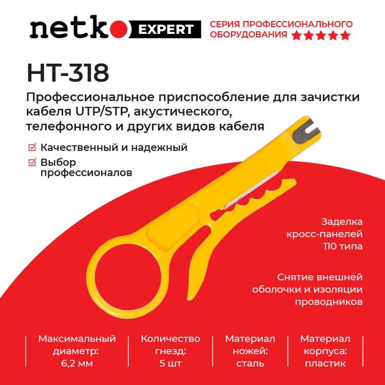 HT-318 Профессиональное приспособление для зачистки кабеля UTP/STP, акустического, телефонного и др. Hanlong для Netko