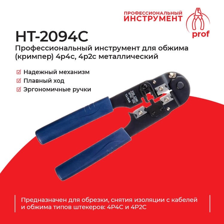 HT-2094C Профессиональный инструмент для обжима (кримпер) 4p4c, 4p2c металлический , Hanlong для Netko РАСПРОДАЖА