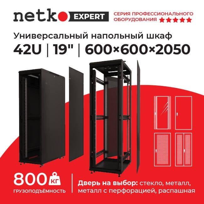 Шкаф напольный 42U серия Expert (600х600х2050), напольный, БЕЗ ПЕРЕДНЕЙ ДВЕРИ, черный, разобранный Netko (упакован в 3 коробки)