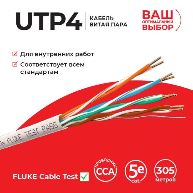 Кабель LC UTP4 cat.5e, одножильный, 305м, CCA Проходит Fluke тест