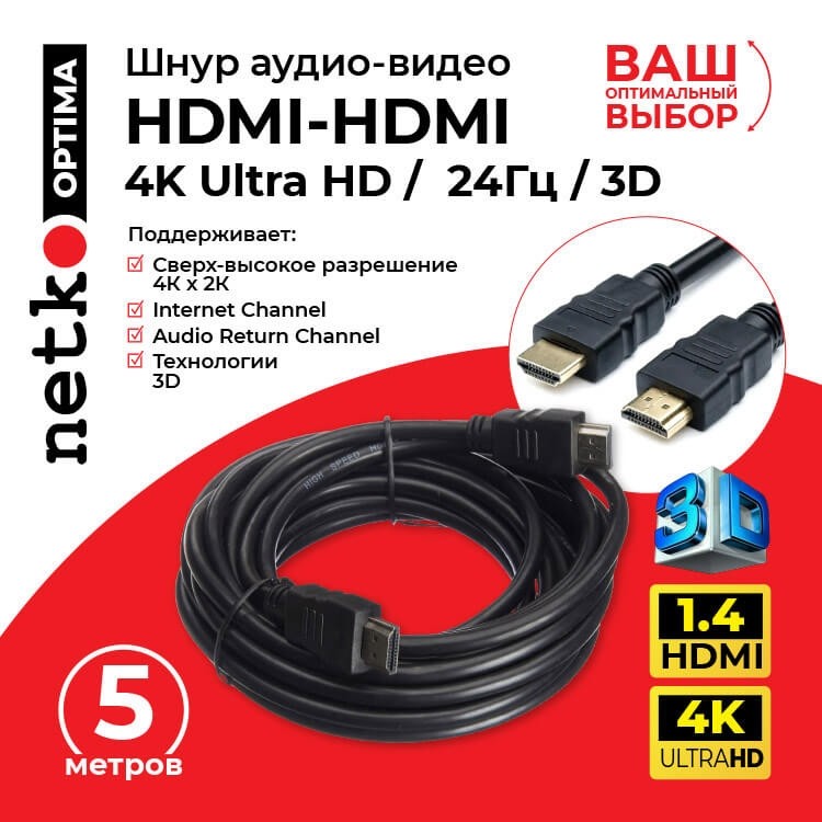 Шнур аудио-видео HDMI-HDMI (1.4, 3D) цвет: золото (5,0м), NETKO Optima