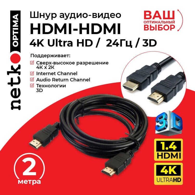 Шнур аудио-видео HDMI-HDMI (1.4, 3D) цвет: золото (2,0м), NETKO Optima