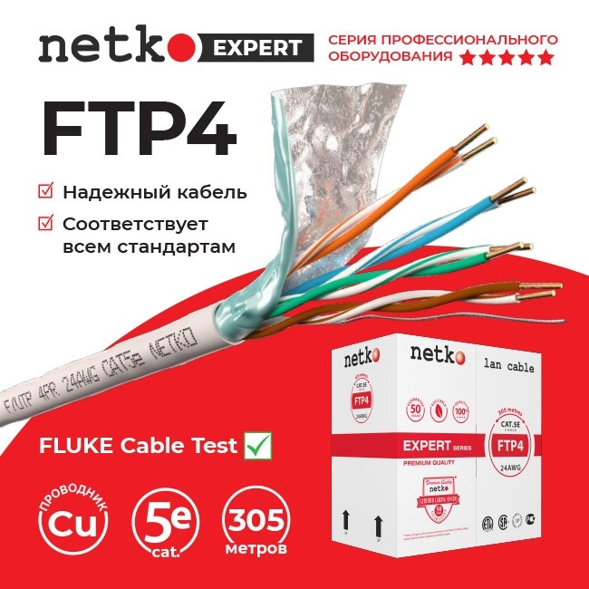 Кабель F/UTP4 (FTP4 ) cat.5e, 4 пары 24 AWG BC, одножильный, экранированный, 305м, серый, FLUKE TEST, NETKO Expert СКС